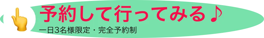 予約して行ってみる♪　一日3名様限定・完全予約制