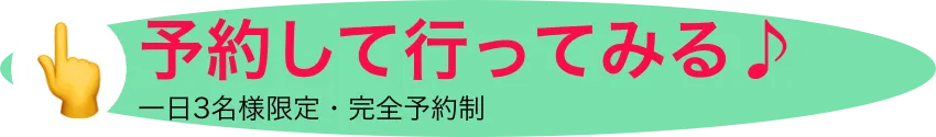 予約して行ってみる♪　一日3名様限定・完全予約制