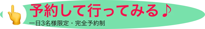 予約して行ってみる♪　一日3名様限定・完全予約制