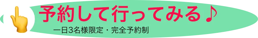 予約して行ってみる♪　　　一日3名様限定・完全予約制